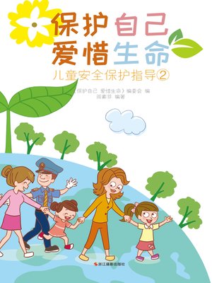 cover image of 保护自己 爱惜生命